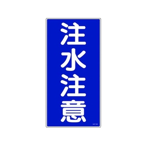 日本緑十字社 消防・危険物標識 注水注意 KHT-5R 600×300mm エンビ FC196GN-3719065-イメージ1