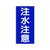 日本緑十字社 消防・危険物標識 注水注意 KHT-5R 600×300mm エンビ FC196GN-3719065-イメージ1