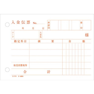 コクヨ 入金伝票 消費税欄付 1冊 F803902-ﾃ-2001N-イメージ2