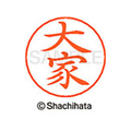 シヤチハタ ネームペン用ネーム シルバー 既製 大家 FC46306-X-GPS-0535