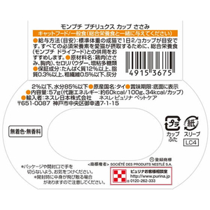 ネスレピュリナペットケア モンプチ プチリュクスカップ ささみ 57g FC978PM-12239495-イメージ3