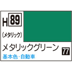 GSIクレオス 水性ホビーカラー H-89 メタリックグリーン H89メタリツクグリ-ンN GSIクレオス 水性ホビーカラー H-89 メタリックグリーン H89メタリツクグリ-ンN