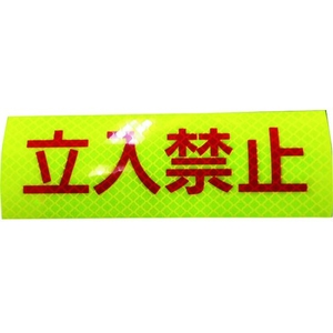 日東エルマテ/反射ステッカー 高輝度プリズムタイプ 立入禁止P3LY FCA249V-1602680-イメージ1