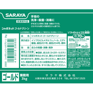 サラヤ シャボネットゴールドグリーン 3KG FCJ555L-イメージ2