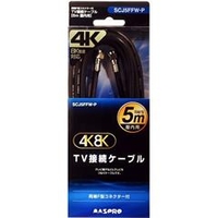 マスプロ TV接続ケーブル 両端F型 屋内用 3224MHz対応 4K・8K衛星放送対応(5m) SCJ5FFWP