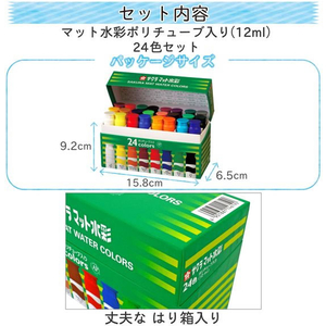サクラクレパス マット水彩24色 ポリチューブ入り(12ml) 24色1箱 F873748-MW24PE-イメージ2