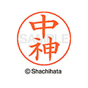 シヤチハタ ネームペン用ネーム シルバー 既製 中神 FC47295-X-GPS-1524-イメージ1