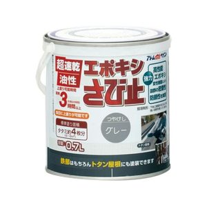 アトムサポート 油性エポキシさび止め 0.7L グレー FCB292H-イメージ1