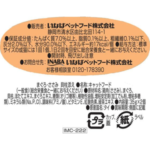 いなば ツインカップテリーヌ まぐろ・ささみ 貝柱添え 35g×2P FC227RW-イメージ2