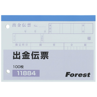 Forestway 出金伝票 100枚×10冊 F803905FRW-11884