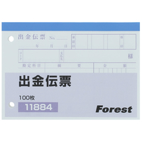 Forestway 出金伝票 100枚×10冊 F803905-FRW-11884
