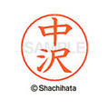 シヤチハタ ネームペン用ネーム シルバー 既製 中沢 FC47297-X-GPS-1526