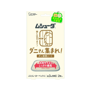 エステー ムシューダ ダニさん集まれ!ダニ捕獲シート 2枚入 FCJ347F-イメージ1
