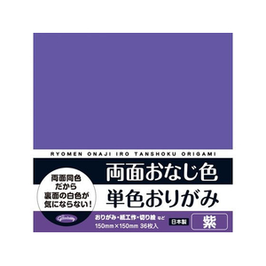 ショウワノート 両面おなじ色 単色おりがみ 紫 36枚 FC837TE-23-1709-イメージ1