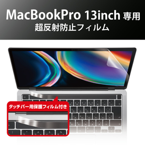 エレコム MacBook Pro 13インチ(2020)用フィルム(超反射防止) EF-MBPT13FLBLKB-イメージ3