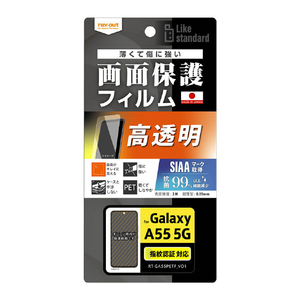 レイアウト Galaxy A55 5G用Like standard フィルム 指紋防止 光沢 抗菌・抗ウイルス 指紋認証対応 RT-GA55F/A1-イメージ1