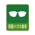 日本緑十字社 緑十字/イラストステッカー標識 保護メガネ着用  10枚組 PET FC674GJ-8148637