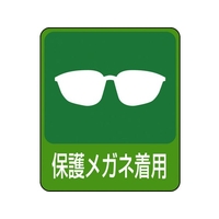 日本緑十字社 緑十字/イラストステッカー標識 保護メガネ着用  10枚組 PET FC674GJ-8148637