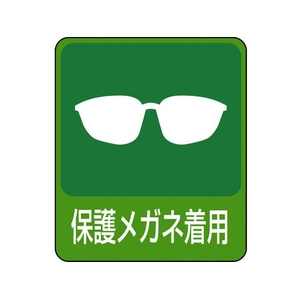 日本緑十字社 緑十字/イラストステッカー標識 保護メガネ着用  10枚組 PET FC674GJ-8148637-イメージ1