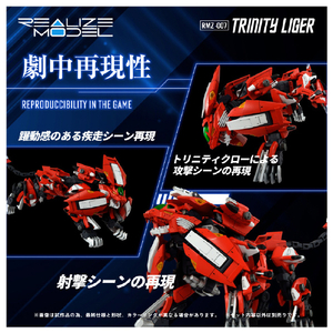 タカラトミー 【再販】1/100 RMZ-007 トリニティライガー RMZ007ﾄﾘﾆﾃｲﾗｲｶﾞ--イメージ4