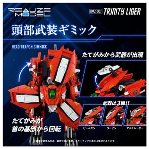 タカラトミー 【再販】1/100 RMZ-007 トリニティライガー RMZ007ﾄﾘﾆﾃｲﾗｲｶﾞ--イメージ5