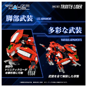タカラトミー 【再販】1/100 RMZ-007 トリニティライガー RMZ007ﾄﾘﾆﾃｲﾗｲｶﾞ--イメージ7