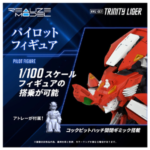 タカラトミー 【再販】1/100 RMZ-007 トリニティライガー RMZ007ﾄﾘﾆﾃｲﾗｲｶﾞ--イメージ9