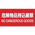 緑十字/消防・危険物標識 危険物品持込厳禁 消防-5B FC196VD-1061589