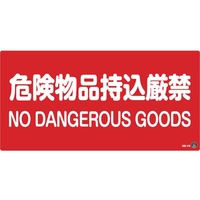緑十字/消防・危険物標識 危険物品持込厳禁 消防-5B FC196VD-1061589