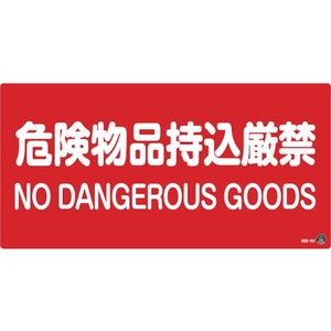 緑十字/消防・危険物標識 危険物品持込厳禁 消防-5B FC196VD-1061589-イメージ1