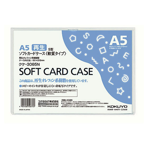 コクヨ ソフトカードケース(軟質) 再生オレフィン A5 1枚 F826368-ｸｹ-3065N-イメージ1