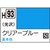GSIクレオス 水性ホビーカラー H-93 クリアーブルー H93ｸﾘｱ-ﾌﾞﾙ-N-イメージ1