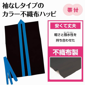 アーテック カラー不織布ハッピ袖無 黒(青襟)J FCE396L-18927-イメージ2