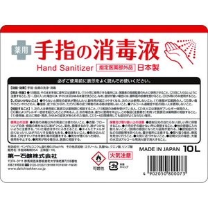 第一石鹸 薬用手指の消毒液 業務用 10L FCJ561L-イメージ2