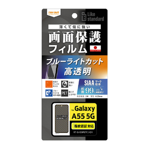 レイアウト Galaxy A55 5G用Like standard フィルム 衝撃吸収 ブルーライトカット 光沢 抗菌・抗ウイルス 指紋認証対応 RT-GA55F/DM-イメージ1
