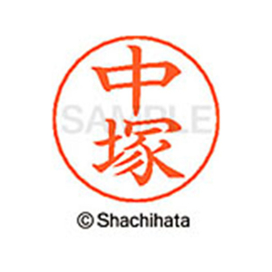 シヤチハタ ネームペン用ネーム シルバー 既製 中塚 FC47300-X-GPS-1529-イメージ1