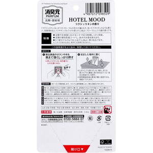 小林製薬 消臭元パルファム ホテルムード 玄関・部屋用ラグジュリネン FCJ349F-イメージ2