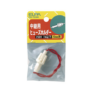 エルパ 中継用ヒューズホルダー 20mm FH-T20H-イメージ1