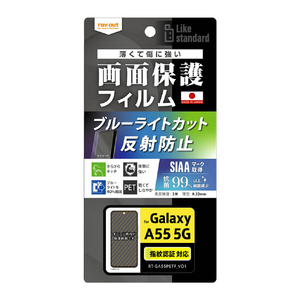 レイアウト Galaxy A55 5G用Like standard フィルム 衝撃吸収 ブルーライトカット 反射防止 抗菌・抗ウイルス 指紋認証対応 RT-GA55F/DK-イメージ1