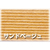 紺屋商事 紙バンド サンドベージュ 30m 10巻 FC60238-00000193-イメージ2