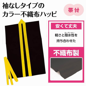 アーテック カラー不織布ハッピ袖無 黒(黄襟)J FCE397L-18928-イメージ2