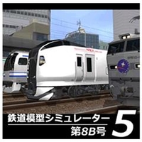アイマジック 鉄道模型シミュレーター5 第8B号 [Win ダウンロード版] DLﾃﾂﾄﾞｳﾓｹｲｼﾐﾕﾚ-ﾀ5ﾀﾞｲ8BDL