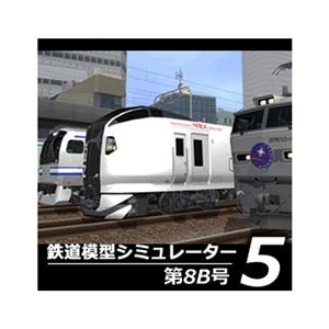 アイマジック 鉄道模型シミュレーター5 第8B号 [Win ダウンロード版] DLﾃﾂﾄﾞｳﾓｹｲｼﾐﾕﾚ-ﾀ5ﾀﾞｲ8BDL-イメージ1