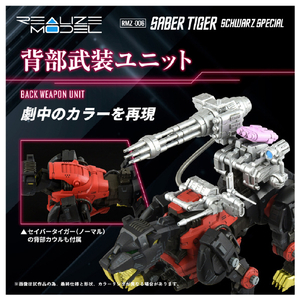 タカラトミー ゾイド RMZ-006 セイバータイガー シュバルツ スペシャル RMZ006Sﾀｲｶﾞ-ｼﾕﾊﾞﾙﾂｽﾍﾟｼﾔﾙ-イメージ9