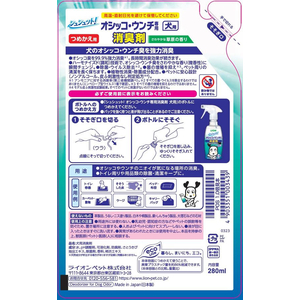 ライオン シュシュット!オシッコ・ウンチ専用 消臭剤 犬用 つめかえ用 280ml F166307-イメージ2