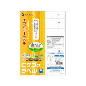 ヒサゴ エコノミーラベル A4 8面 角丸 30枚 F044817-ELM005S-イメージ1