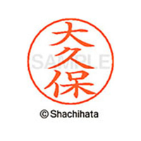 シヤチハタ ネームペン用ネーム シルバー 既製 大久 FC46313-X-GPS-0542