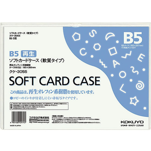 コクヨ ソフトカードケース(軟質) 再生オレフィン B5 1枚 F826372-ｸｹ-3055-イメージ1