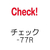 パイロット フリクションスタンプ チェック レッド FC513PJ-SPF-12-77R-イメージ2