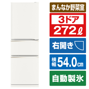 三菱 MR-CX27J-W 【右開き】272L 3ドア冷蔵庫 CXシリーズ マット 三菱 MR-CX27J-W 【右開き】272L 3ドア冷蔵庫 CXシリーズ マット